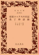 床屋コックスの日記／馬丁粋語録