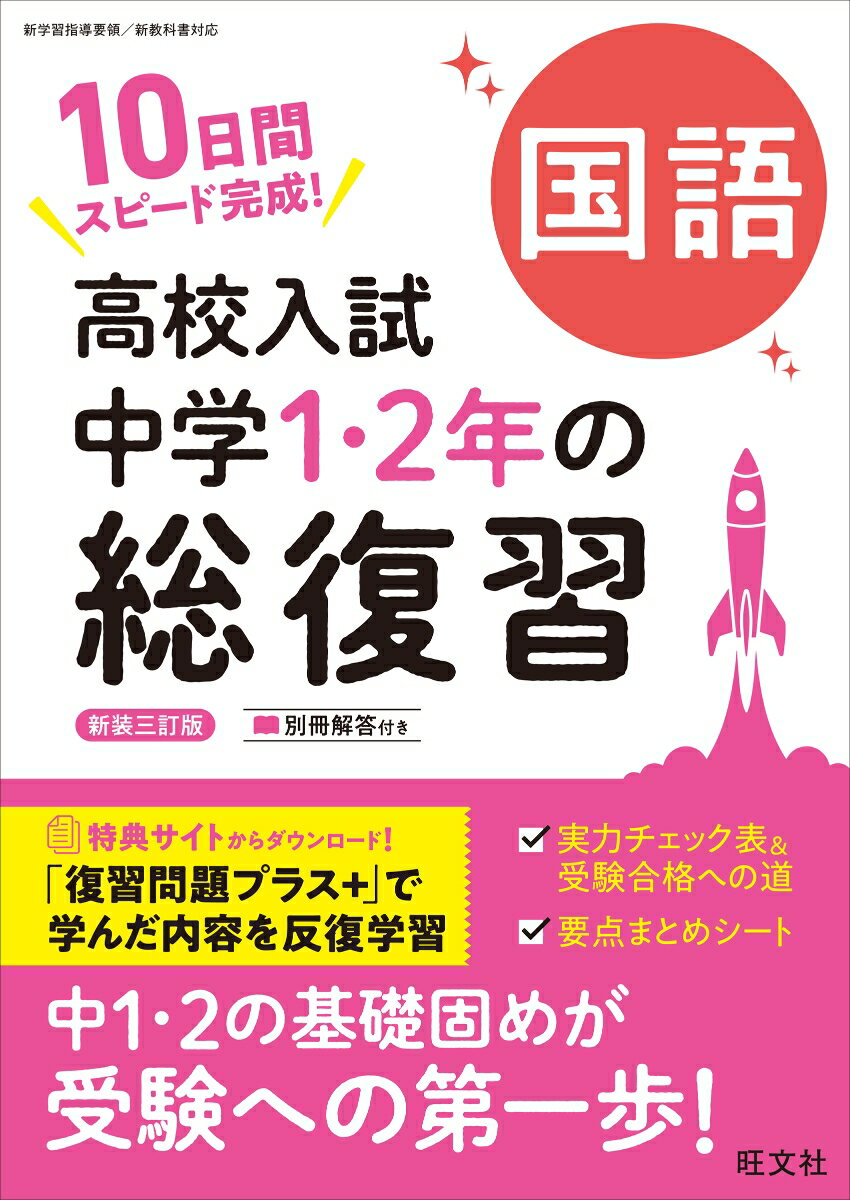 中学1・2年の学習内容を10日間でおさらいできる問題集です。
高校入試対策のスタートに最適の1冊です。
●「基礎問題」「基礎力確認テスト」の2ステップで取り組みやすい
●巻末の総復習テストで力だめしができる
●解答解説がとりはずせるので答え合わせがしやすい
●「要点まとめシート」で重要事項の確認もバッチリ
●「実力チェック表」&「受験合格への道」で次にやることがわかる

※本書は『高校入試 中学1・2年の総復習 国語 三訂版』のカバーデザインを変更したもので、内容は同じです。
1日目 漢字（漢字の読み書き・送りがな）
2日目 語彙（対義語・類義語・ことわざ・慣用句）
3日目 文法1（文の組み立て・文節・係り受け）
4日目 文法2（自立語）
5日目 文法3（付属語）
6日目 敬語
7日目 読解1（論説文）
8日目 読解2（小説）
9日目 読解3（詩・短歌・俳句）
10日目 読解4（古文・漢文）
第1回 総復習テスト
第2回 総復習テスト