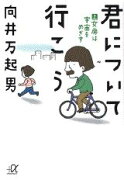 君について行こう（上）