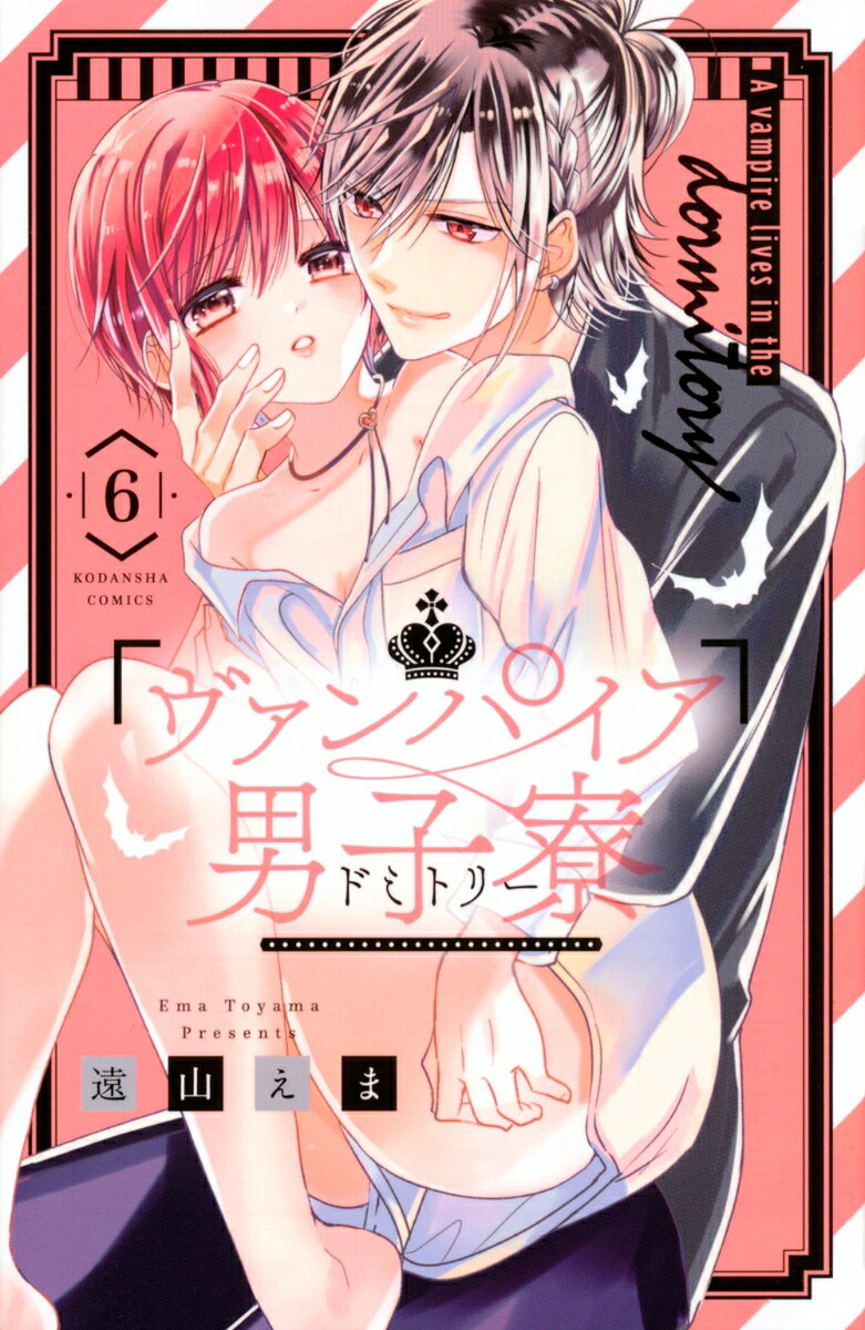 ヴァンパイア男子寮 6巻