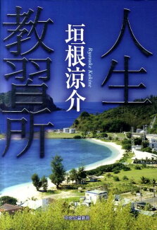 人生教習所の表紙