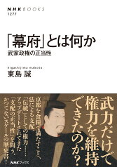 「幕府」とは何か 武家政権の正当性 （NHKブックス　No.1277　1277） [ 東島 誠 ]