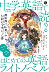 音声DL BOOK　NHK基礎英語　中学英語で読める　はじめての英語ライトノベル 異世界に転生したら伝説の少女だった件 （語学シリーズ） [ 若月 ルナ ]