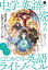 音声DL BOOK NHK基礎英語 中学英語で読める はじめての英語ライトノベル