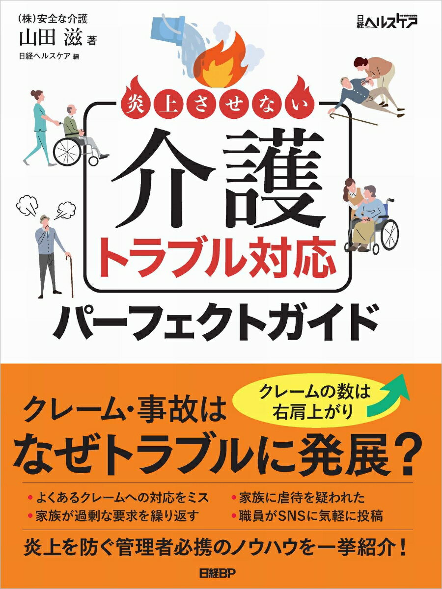 炎上させない　介護トラブル対応パーフェクトガイド