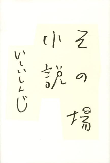 その場小説