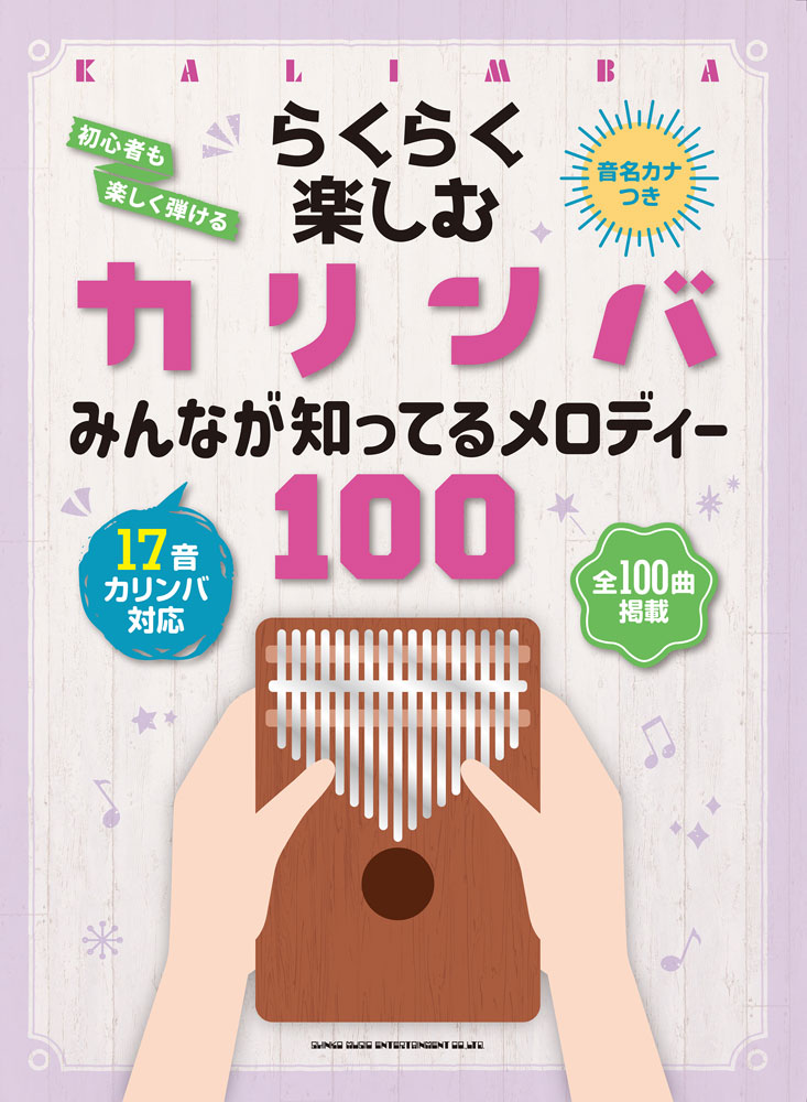 らくらく楽しむカリンバ　みんなが知ってるメロディー100