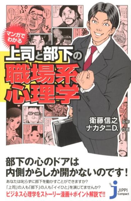 マンガでわかる上司と部下の職場系心理学