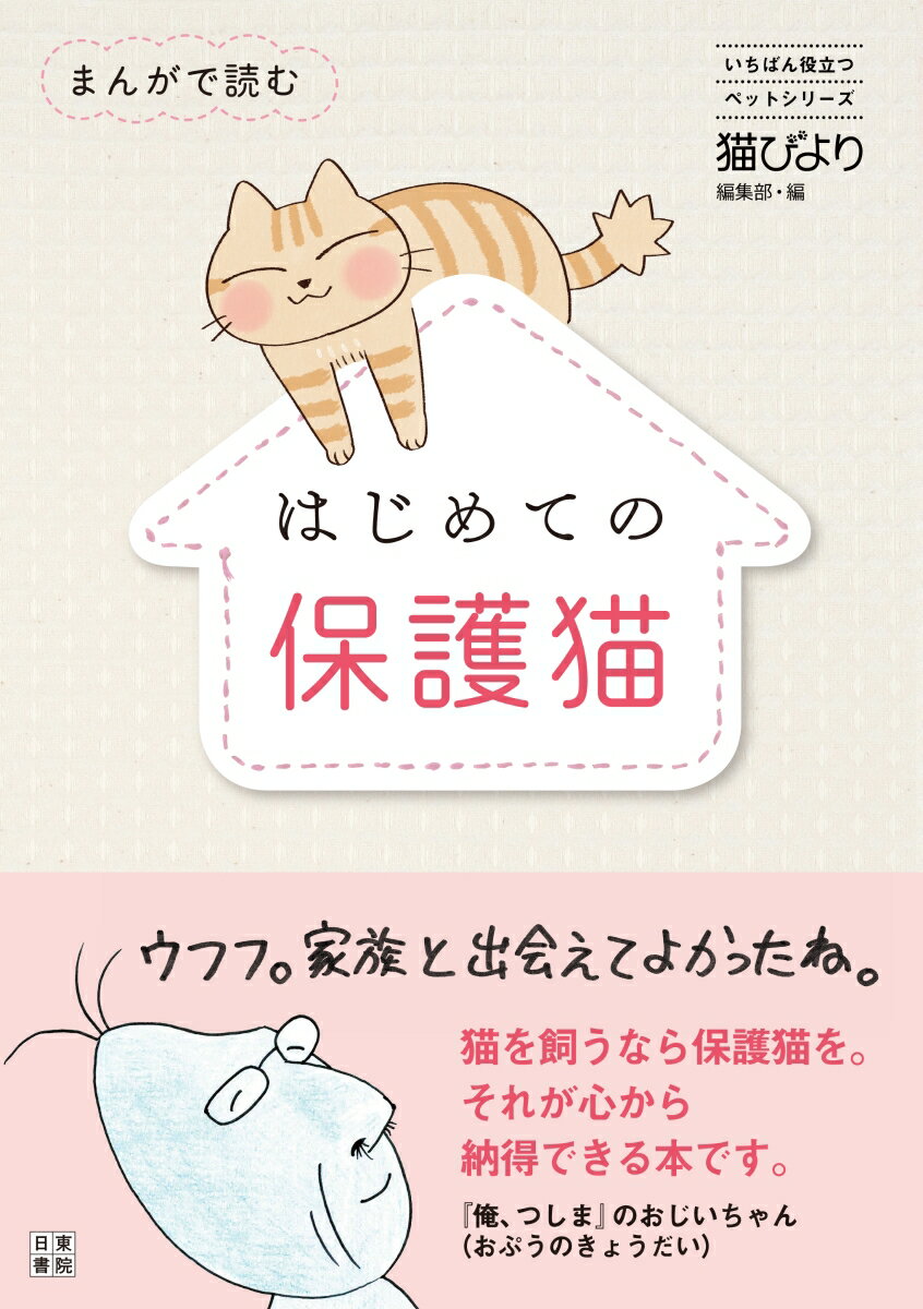 まんがで読む はじめての保護猫