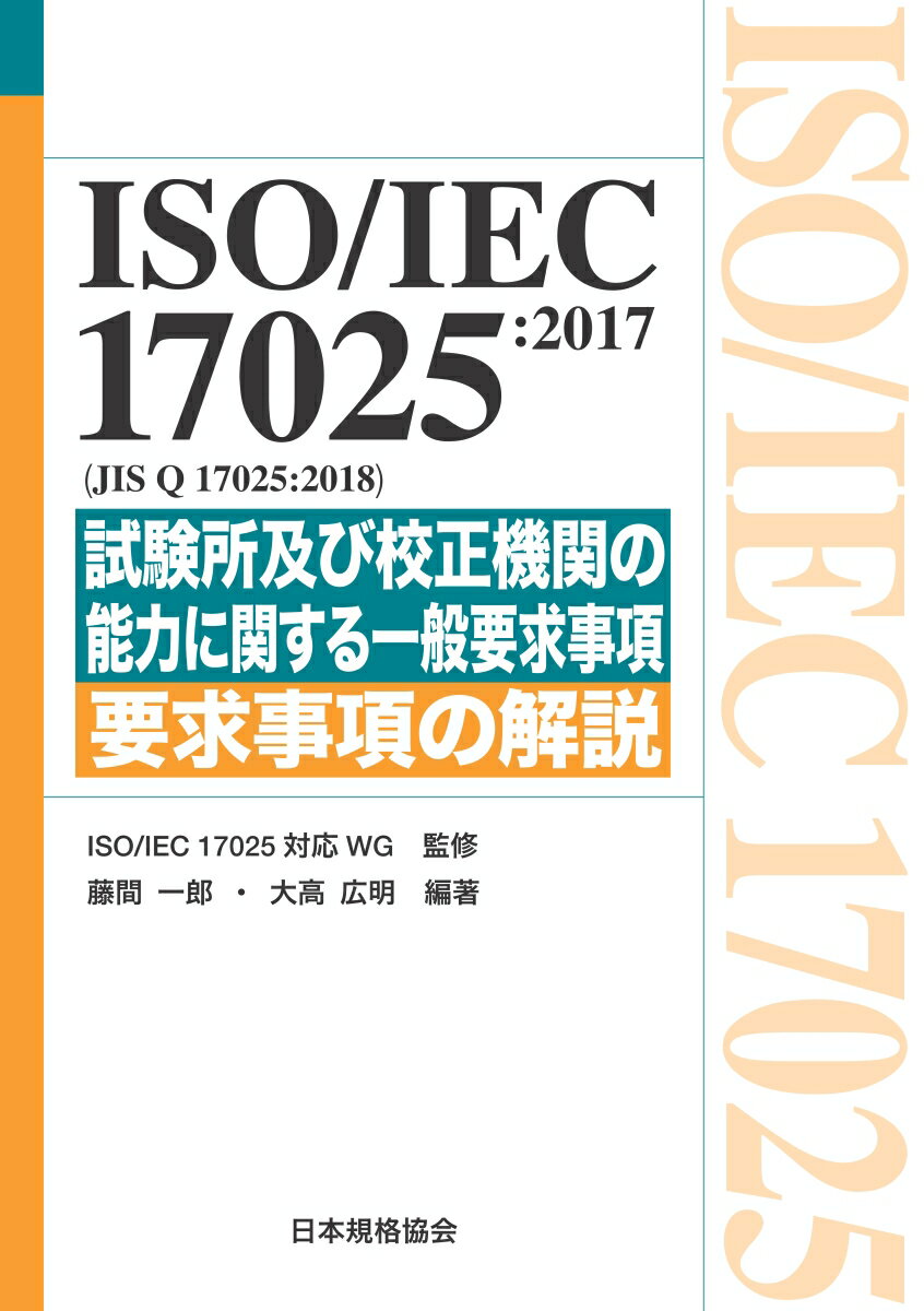 ISO/IEC 17025:2017（JIS Q 17025:2018）試験所及び校正機関の能力に関する一般要求事項　要求事項の解説 