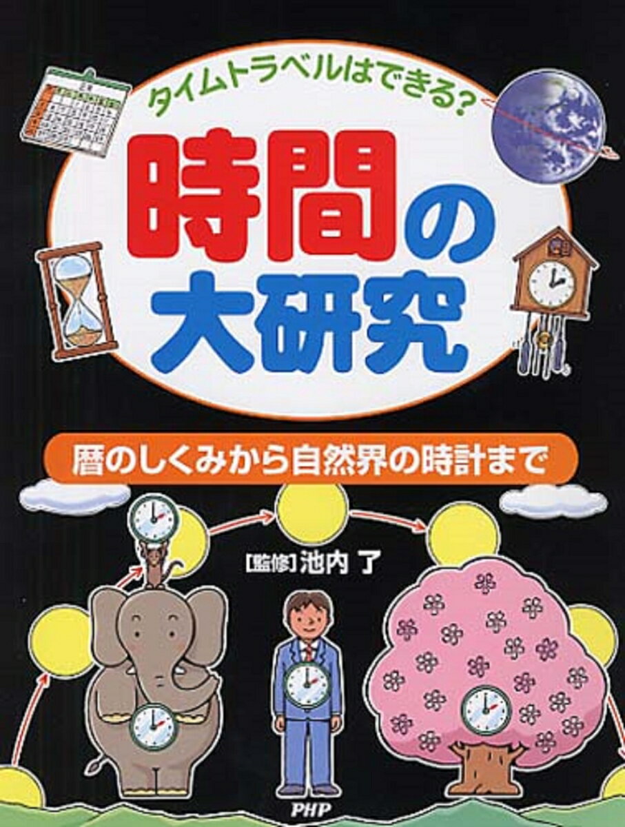 タイムトラベルはできる？ 時間の大研究