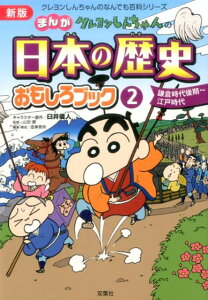 クレヨンしんちゃんのなんでも百科シリーズ　新版クレヨンしんちゃんのまんが日本の歴史おもしろブック（2）