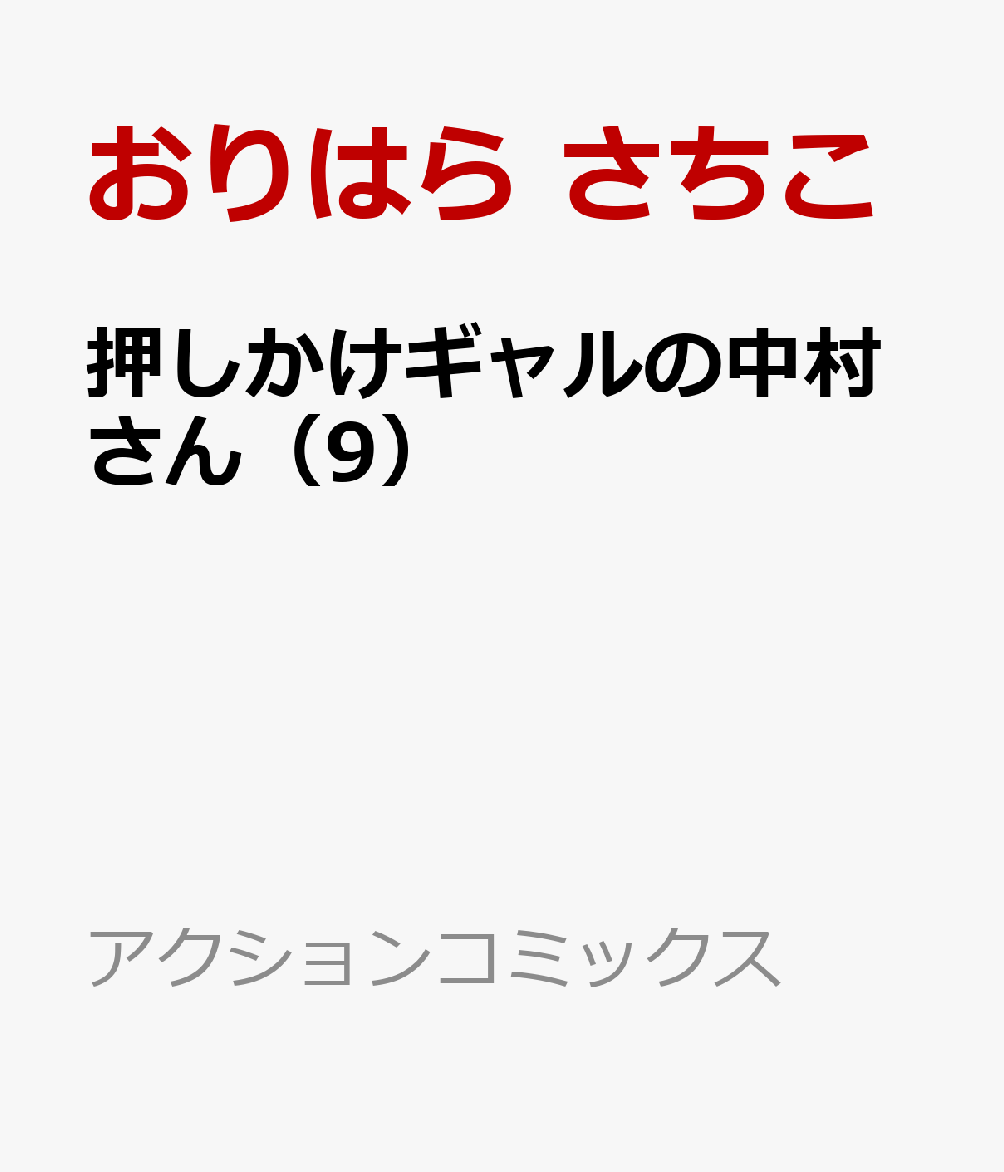 押しかけギャルの中村さん 9巻