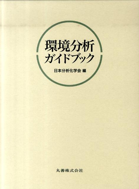 環境分析ガイドブック