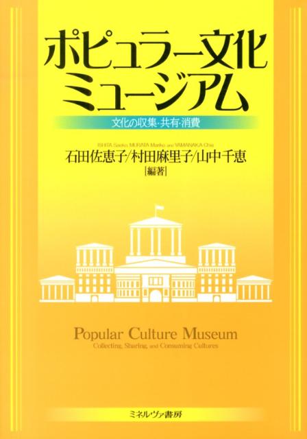 ポピュラー文化ミュージアム