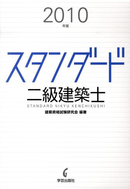 スタンダード二級建築士（2010年版）