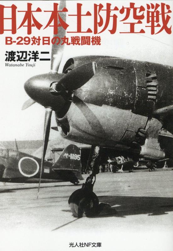 日本本土防空戦