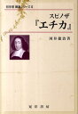 スピノザ『エチカ』 （哲学書概説シリーズ） [ 河井徳治 ]