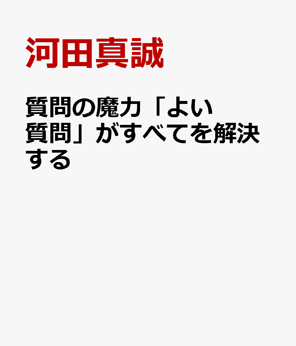 質問の魔力「よい質問」がすべてを解決する