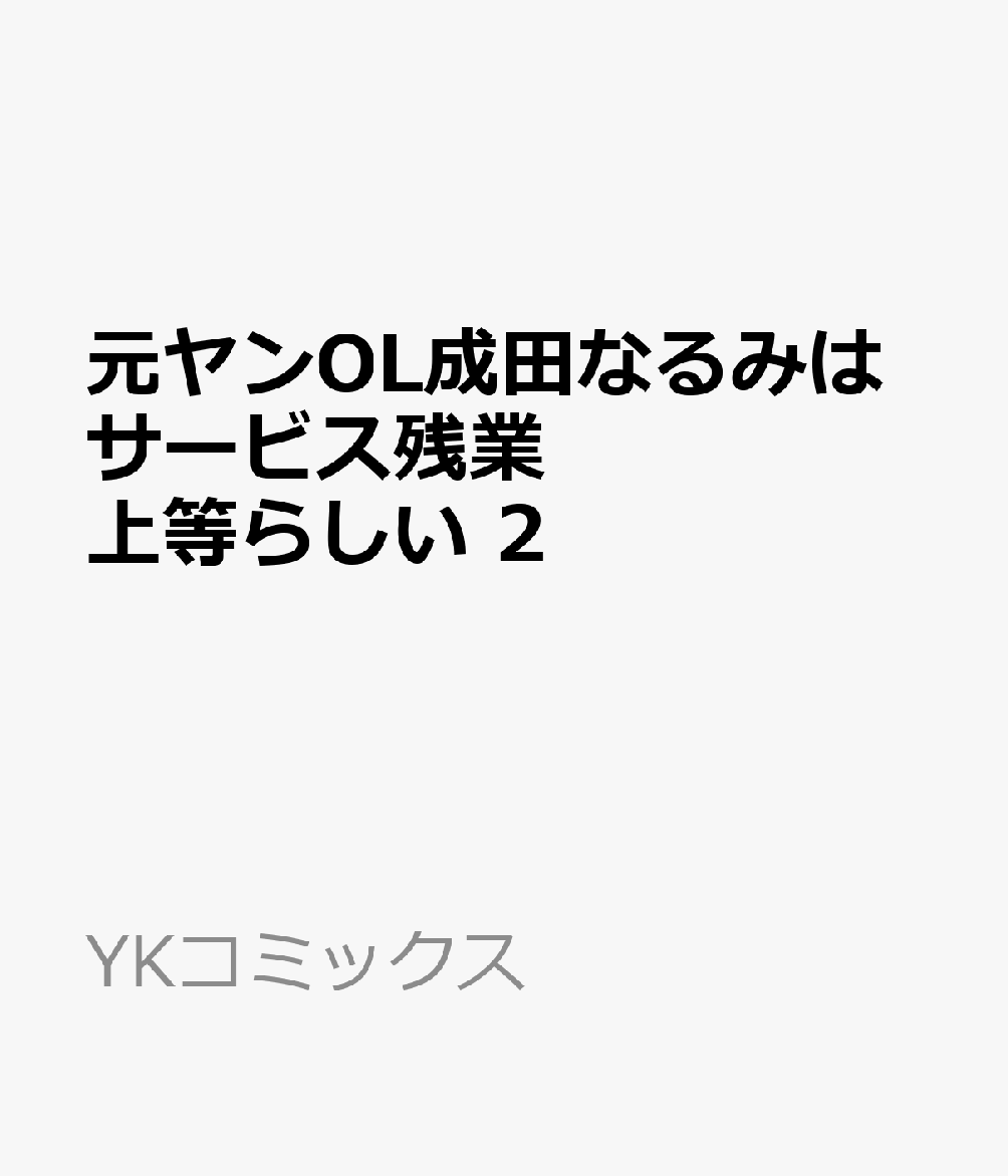 元ヤンOL成田なるみはサービス残業上等らしい　2 表紙