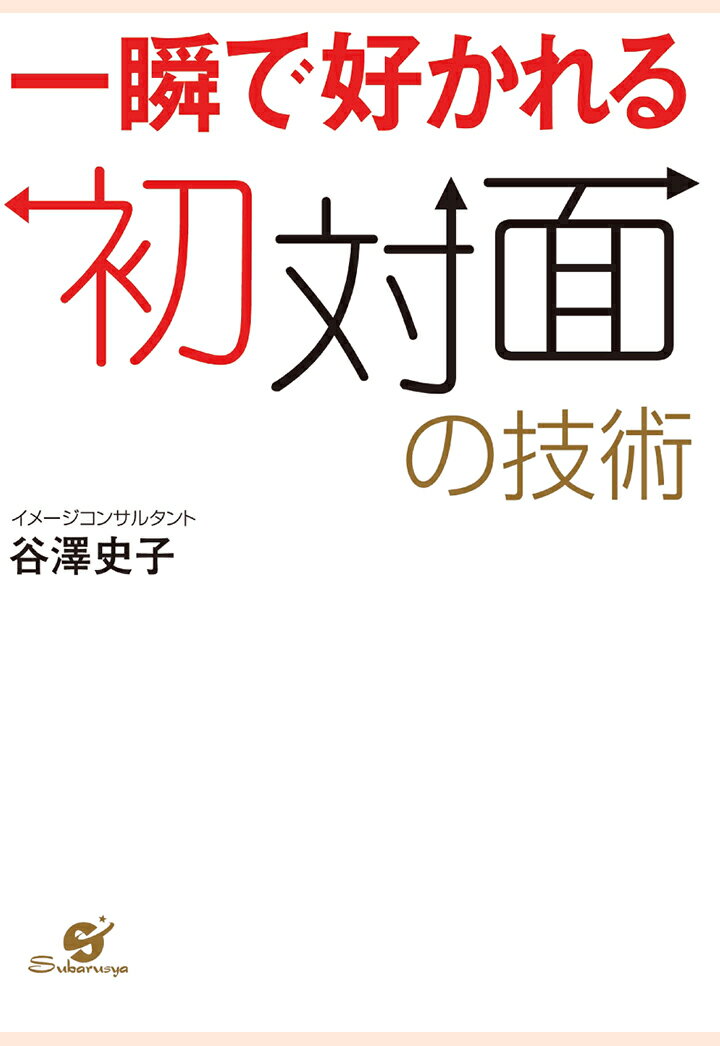 【POD】一瞬で好かれる初対面の技術 [ 谷澤史子 ]