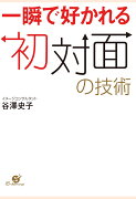 【POD】一瞬で好かれる初対面の技術