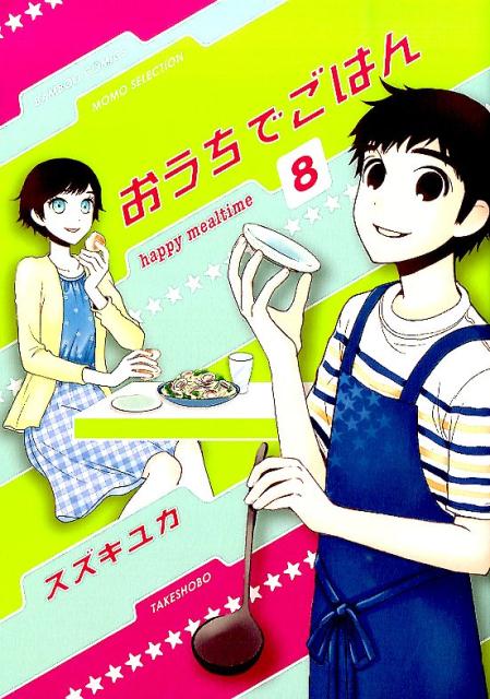 おうちでごはん（8）