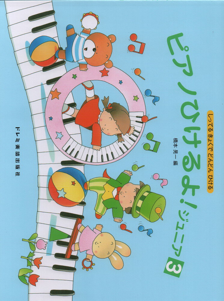 ピアノひけるよ！ジュニア3 しってるきょくでどんどんひける [ 橋本晃一（音楽家） ]