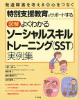 図解よくわかるソーシャルスキルトレーニング（SST）実例集 特別支援教育をサポートする　発達障害を考える・心を [ 岡田智 ]