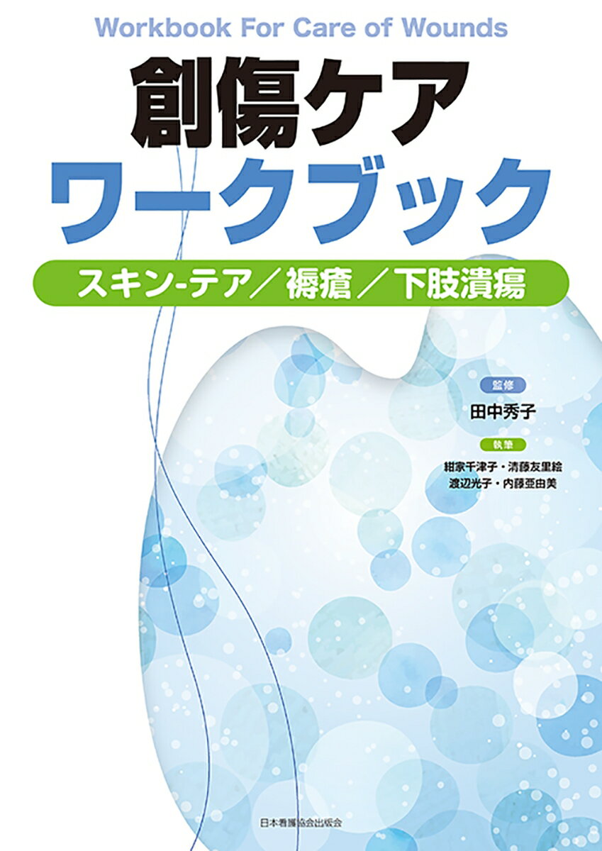 創傷ケアワークブック スキンーテア・褥瘡・下肢潰瘍 [ 田中秀子 ]