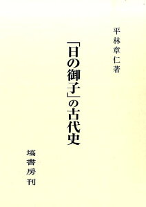 「日の御子」の古代史