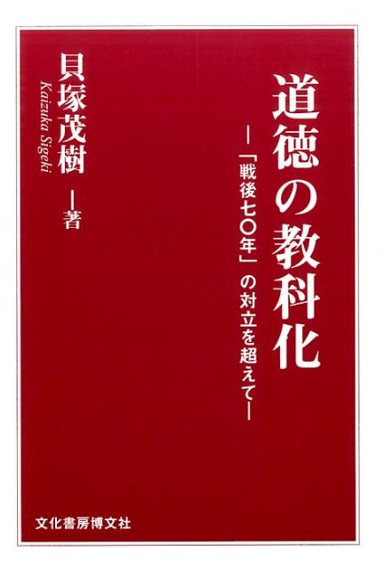 道徳の教科化 「戦後七〇年」の対立を超えて [ 貝塚茂樹 ]