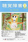 聴覚障害（第69巻（2014　夏号）） 特集：保護者支援 [ 筑波大学附属聴覚特別支援学校 ]