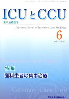 ICUとCCU（Vol．42 No．6（201）