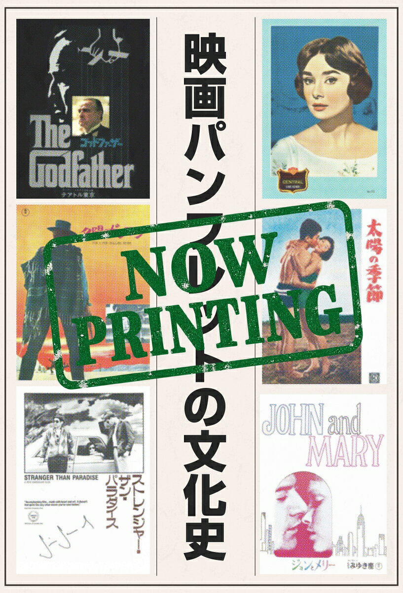 映画パンフレットの文化史 人と映画と時代をつなぐ小さな出版物 [ 森 遊机 ]