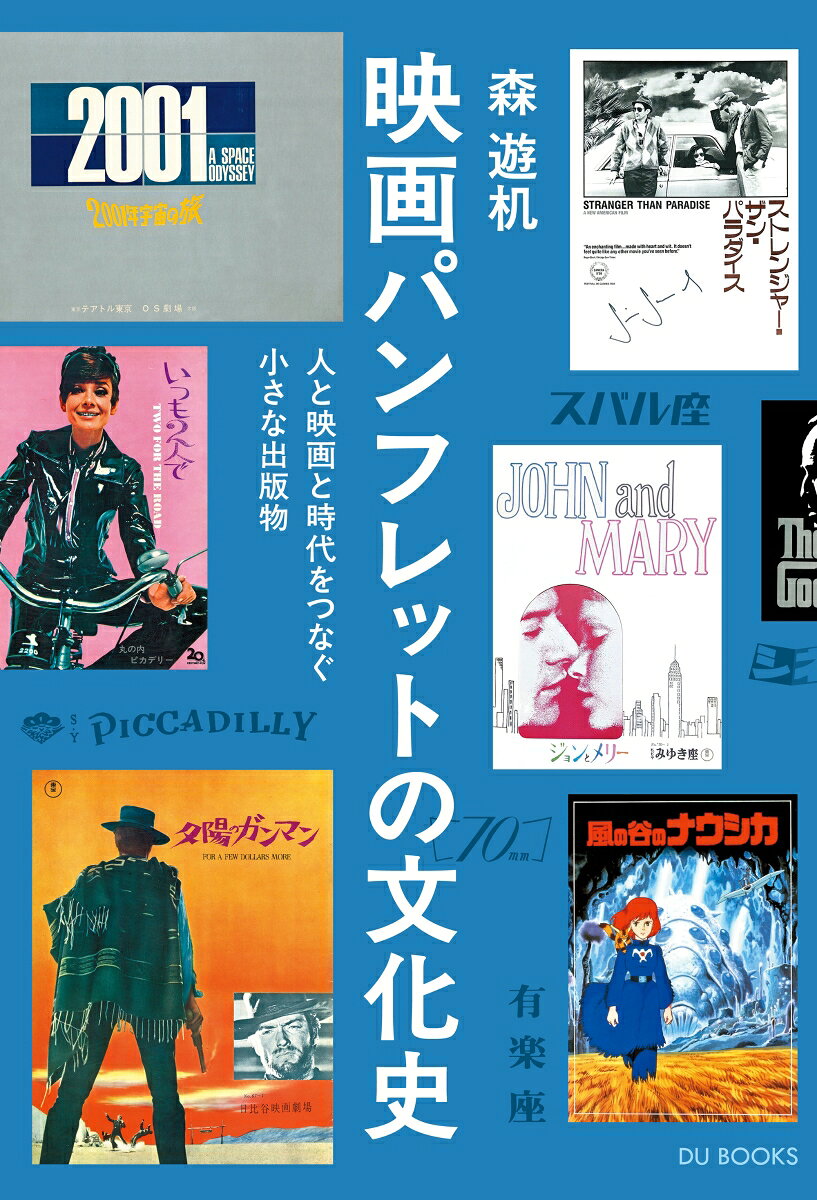スタジオジブリ『熱風』の人気連載「映画プログラムという迷宮」待望の書籍化！
大幅に加筆し、貴重図版（カラー・モノクロ）を200点以上掲載。
戦後の復興からミニシアター全盛期までーー日本独自の映画パンフレット文化の謎めく歴史を、半世紀におよぶ研究で丹念にたどったファン必読の一冊。
作品と劇場の記憶を持ち帰る、これは、“もうひとつの映画史”。
●カラー口絵 ●日本独自の映画パンフレット文化：焼け跡の街から葉山マリーナの時代へ ●ロードショー劇場の誕生とパンフレット ●冊子に見る劇場のホスピタリティー：オードリー主演作徹底比較『昼下りの情事』vs『パリの恋人』／ロングランで衣替え『ウエスト・サイド物語』と『地下室のメロディー』 ●東急系チェーンの台頭と高度経済成長：新宿・渋谷ーー第三の勢力“東急系”とA4大判化 ●哀愁の2本立てパンフレット（邦画編）：松本清張ものからアイドル映画まで ●同（洋画編）：興行形態に縛られる冊子 ●“名画座発” 混載版の系譜：テアトル新宿・日活名画座・池袋文芸坐など ●映画パンフレットを作ってきた人びと：野口久光・和田誠・伊丹十三ほか著名人各氏の仕事／超大作『ゴッドファーザー』からミニマル系映画までーーデザイナーズパンフレットの原点＝安間伸子氏の仕事● シネスコ、ビスタ、シネラマーー“大型画面映画”の冊子群：究極の巨大版『2001年宇宙の旅』 ●縦長・横長・真四角、変型判冊子の愉しさ／音楽ライヴ映画との好相性 ●劇場の個性が作るパンフレット：岩波ホール冊子に見る活字文化／『気狂いピエロ』『キャロル』ほかATG冊子の世界／シネスク、シネ・ヴィヴァン、シネマライズーー“サロン”としての誌面『ジェラシー』『パッション』 ●ジブリ映画のパンフレット小史：『風の谷のナウシカ』ほか東映版・大映版の違い／TV作品『海がきこえる』に冊子がある理由 ●「東映まんがまつり」とアニメ映画のパンフレット：『白蛇伝』『狼少年ケン』『ホルス』東映動画刊行史／アニメブームで誕生したマルチユース冊子 ●人はなぜパンフレットを買うのか？：『まぼろしの市街戦』『新幹線大爆破』ほか刊行無き名作たち／『若大将』『男はつらいよ』ほかシリーズもの考察 ●刊行史縦断　1終戦ーー1950年代：明るい笑顔と戦傷ミステリー／『太陽の季節』の冊子はなぜ三種類ある？／21960年代：豪華版の最初の頂点『アラビアのロレンス』／『007』シリーズと版権エージェント／31970年代：全国一斉拡大公開が招いた“一般館”版の終焉／マーチャンダイジングの活発化 ●1980年代から現在へ　ビデオビジネスと冊子の先鋭化／吹いてきた新しい風