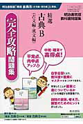 精選古典B（古文編・漢文編）完全攻略問題集