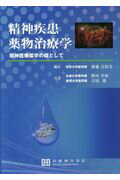 精神疾患薬物治療学 精神医療薬学の礎として [ 齋藤百枝美 ]