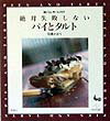 絶対失敗しないパイとタルト