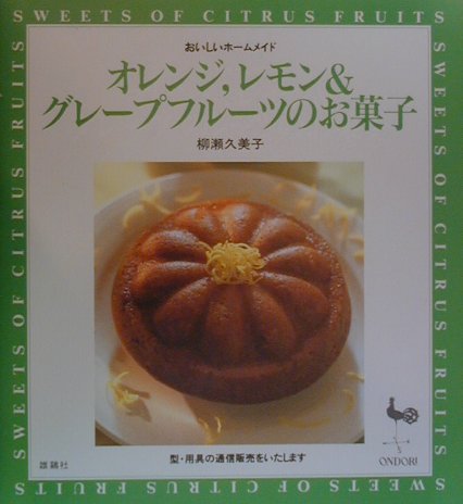 オレンジ，レモン＆グレープフルーツのお菓子