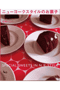 ニューヨークスタイルのお菓子