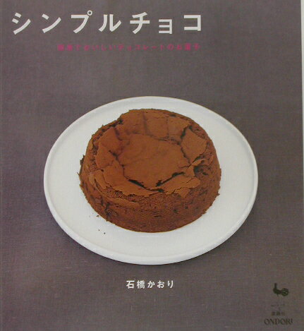 シンプルチョコ