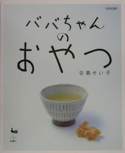 ババちゃんのおやつ