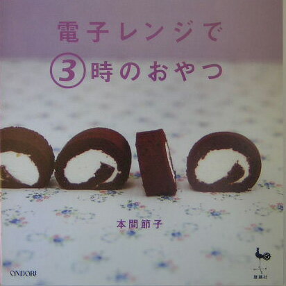 電子レンジで3時のおやつ