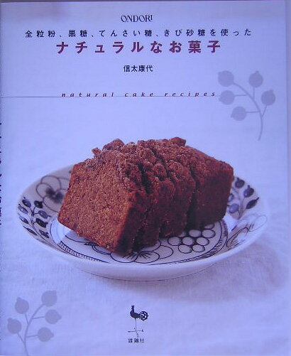ナチュラルなお菓子