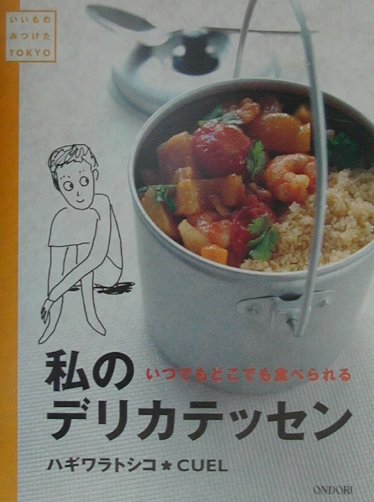 私のデリカテッセン