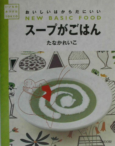 スープがごはん