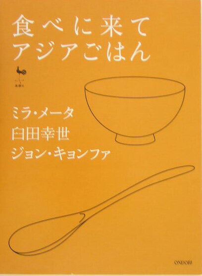 食べに来てアジアごはん