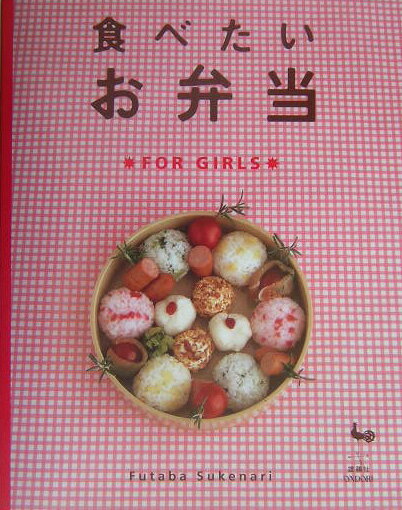 食べたいお弁当（For　girls）