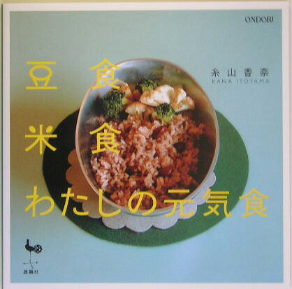 豆食米食わたしの元気食